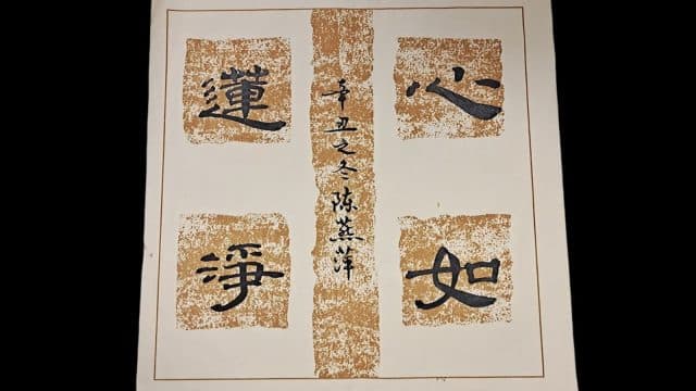 Ms. Chen’s calligraphy (source: minghui.org) 